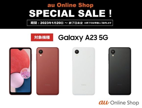 auオンラインショップ、Galaxy A23 5Gを5,500円割引