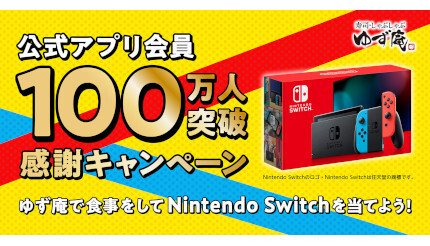「Nintendo Switch」が当たる！ ゆず庵で公式アプリ会員数100万人突破キャンペーン