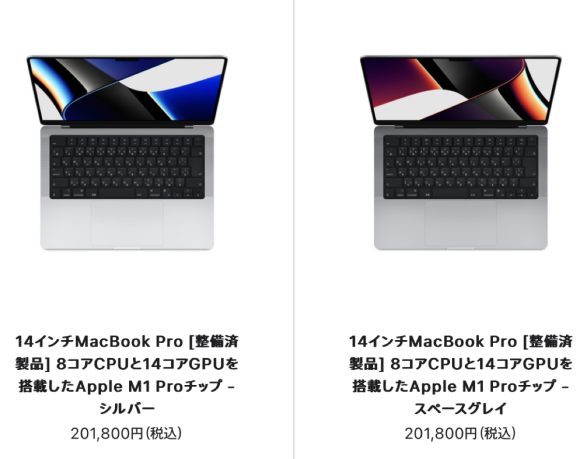 M1 Pro/M1 Max搭載MacBook Proの整備済製品が販売価格値下げ