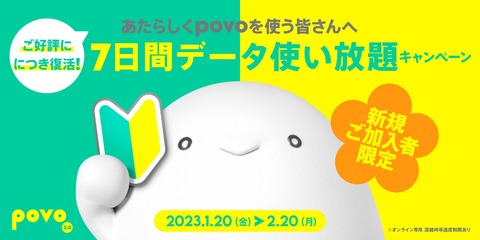 KDDI、オンライン専用プラン「povo2.0」の新規契約で高速データ通信が7日間使い放題になるキャンペーンを1月20日から2月20日まで開催