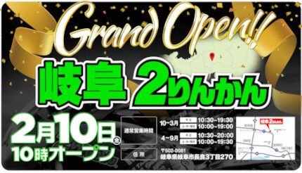 岐阜県でオートバイ用品専門店「2りんかん」オープン、2月10日から