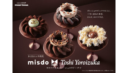 misdo meets Toshi Yoroizuka ヨロイヅカ式ガトーショコラドーナツ、本日販売スタート！
