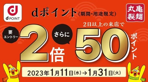讃岐うどん店「丸亀製麺」にて「dポイント2倍キャンペーン」が1月11〜31日に実施！店内飲食とテイクアウトが対象。還元上限は1000ポイント
