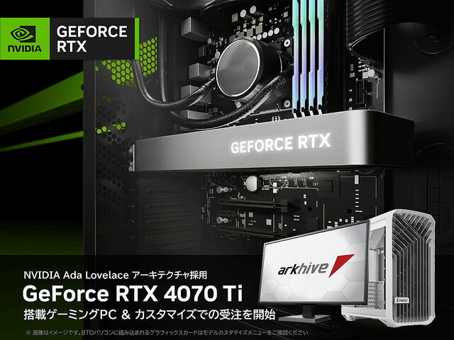 アーク、NVIDIA GeForce RTX 4070 Tiを搭載するデスクトップPC – BTOでも選択可能
