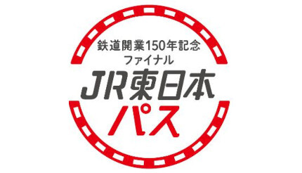 再登場！ えきねっと限定「鉄道開業150年記念ファイナル JR東日本パス」