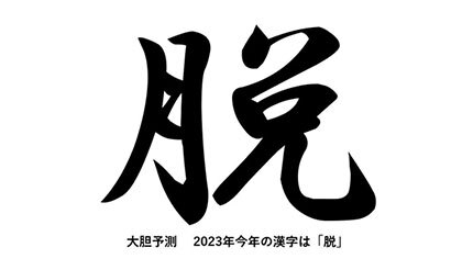 元日大胆予想、2023年を象徴する「今年の漢字」は？