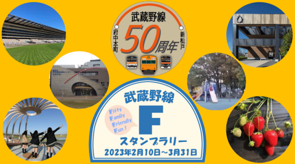 武蔵野線開業50年記念「武蔵野線Fスタンプラリー」が開催〜アプリで参加