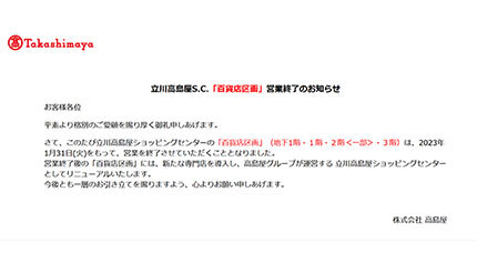 1月31日で「立川高島屋 S.C.」の百貨店区画はリニューアルのため閉店、東急渋谷店は営業終了