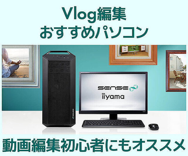 iiyama PC、Vlog動画を快適に編集できるスペックにまとめ上げたPC – ノートPCも