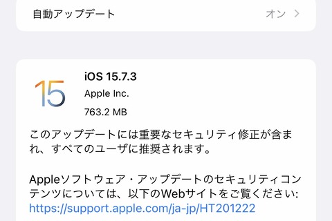Appleが脆弱性を修正した「iOS・iPadOS 15.7.3」を提供開始！iOS・iPadOS 16非対応のiPhone 6s・7・SEやiPad Air 2・mini 4など向け