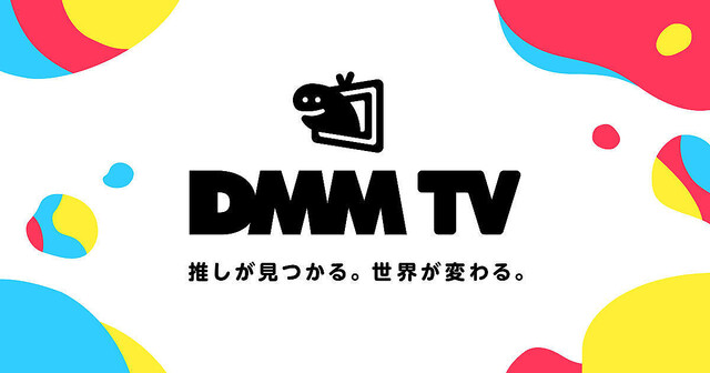 DMM TV、Amazon Fire TVシリーズの対応機種を拡大