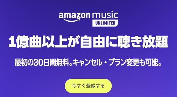 Amazon Music Unlimited、2月21日から値上げ〜月額1,080円