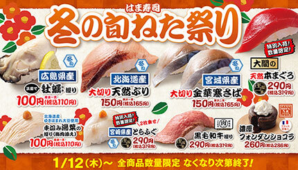 本日から「はま寿司 冬の旬ねた祭り」 牡蠣やぶり、さばなど旬なネタが豊富