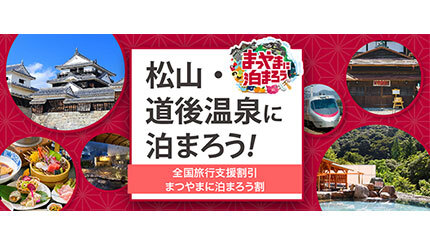全国旅行支援で松山に行こう！ 大阪発の新幹線（こだま）と宿泊も付いた特別プラン