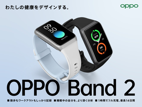 オウガ・ジャパン、スマーどバンド「OPPO Band 2」を発表！1月27日発売、価格は8480円。予約・購入キャンペーンで約19％お得に