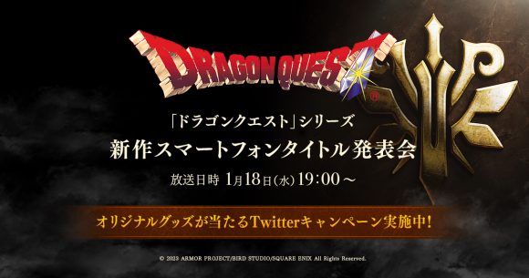 「ドラゴンクエスト」シリーズ新作スマホ向けタイトル、1月18日に発表へ