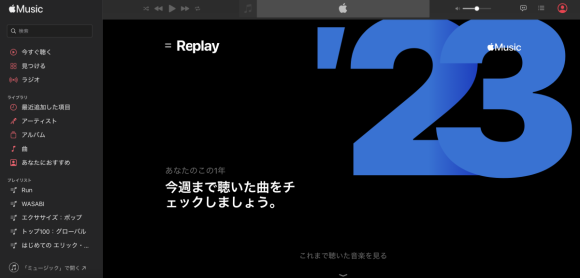 Apple Music、よく聴く曲のプレイリスト「Replay 2023」を公開