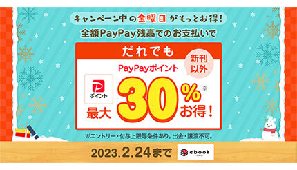 イーブックが「金曜日は全額PayPay残高決済の購入でもっとお得キャンペーン」開催、誰でも最大30％お得！