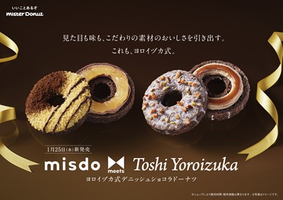ミスタードーナツ、期間限定発売！『misdo meets Toshi Yoroizuka ヨロイヅカ式デニッシュショコラドーナツ』