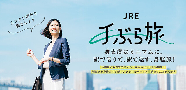 JR東日本、リモートワークセットやリラックスアイテムを駅で借りられる「JRE手ぶら旅」