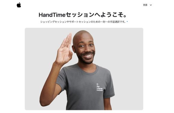 Apple、日本手話で問い合わせができる「HandTime」を提供開始
