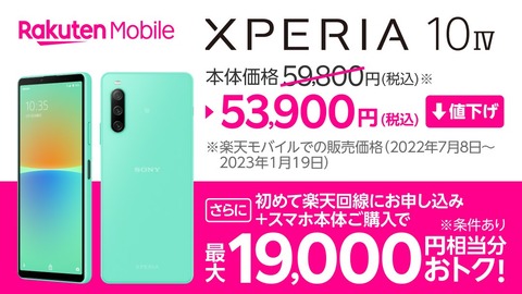 楽天モバイル、5G対応スタンダードスマホ「Xperia 10 IV XQ-CC44」を5900円値下げして5万3900円に！1万6千円割引と3千ポイント還元も