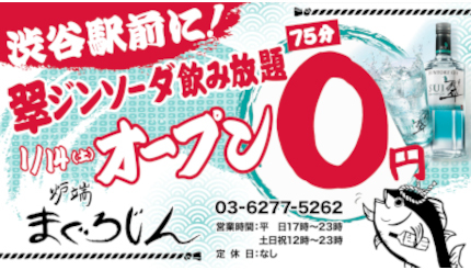 翠ジンソーダが飲み放題で0円!! 渋谷駅前に「炉端まぐろじん」が上陸