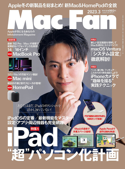 Mac Fan 3月号発売！ 特集は「iPad “超”パソコン化計画」