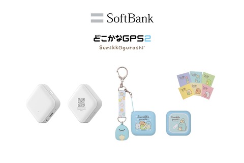 ソフトバンク、SoftBank向け位置情報端末「どこかなGPS2」の「すみっコぐらし」コラボモデルを数量限定で2023年3月上旬以降に発売
