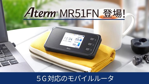 NECプラットフォームズ、5G SAやWi-Fi 6に対応したモバイルルーター「Aterm MR51FN」を発表！ミリ波は非対応。1月19日発売で価格は約4万円