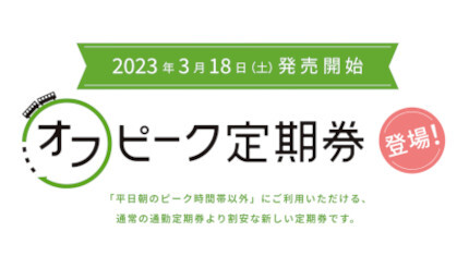 2023年春JR東日本ダイヤ改正、バリアフリー料金の加算開始・通勤定期運賃を改定 「オフピーク定期券」の追加も