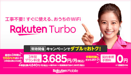 工事不要で自宅がWi-Fi環境になるホームルータ専用料金プラン「Rakuten Turbo 5G」、3年間は月額3685円