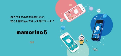 KDDI、au向けキッズケータイ「mamorino6」を発表！2月10日発売で、価格は2万2000円。＋メッセージに対応した月額660円からの新プランも