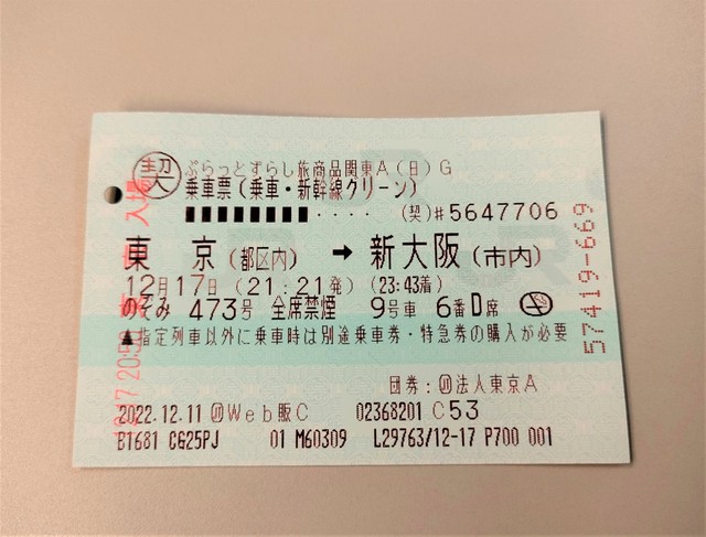 新大阪東京間がのぞみで往復2万円強！1100円追加すればグリーン車に乗れちゃう旅行商品とは