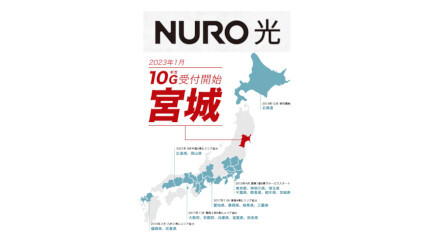 「NURO 光」 東北エリア初は「宮城県」から「10ギガ」プラン 初年度「月額980円」の特典も
