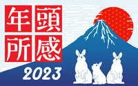 2023年は「真のグローバル企業」として船出する年に-NTTデータ本間社長
