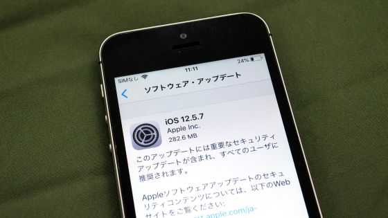 約10年前のiPhone 5sなどが対象となるiOS12.5.7の緊急セキュリティアップデートをAppleがリリース