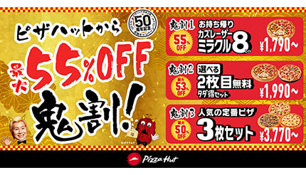 日本上陸50周年で最大55％オフ！ ピザハットが節分の「鬼割キャンペーン」開催中