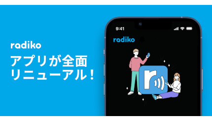radikoアプリが全面リニューアル、ライブ聴取体験を向上