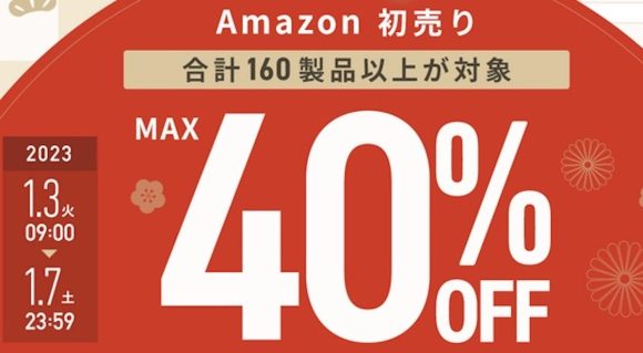 Anker、「Amazon初売り」で対象製品を最大40%オフで販売中〜1月7日まで