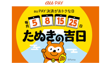 au/UQ mobileは必ずお得なau PAY「たぬきの吉日」 1月は本日最終日！