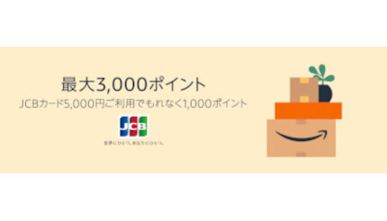 Amazon.co.jpの買い物がJCBカードでお得！ 最大3000ポイントプレゼント！