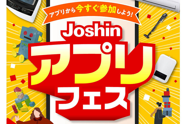 ジョーシンアプリ10周年を記念したキャンペーン「Joshinアプリフェス」開始