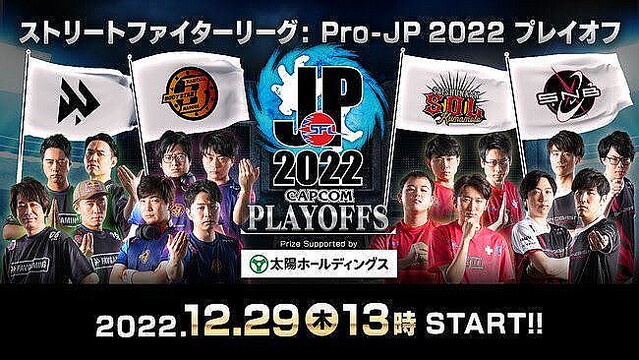 「ストリートファイターリーグ: Pro-JP 2022 プレイオフ」開催！ 試合後に各チームへインタビュー