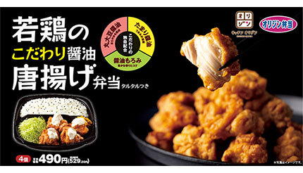 「醤油もろみ」を加えた新しい「若鶏のこだわり醤油唐揚げ」がオリジンから、2月2日に販売開始