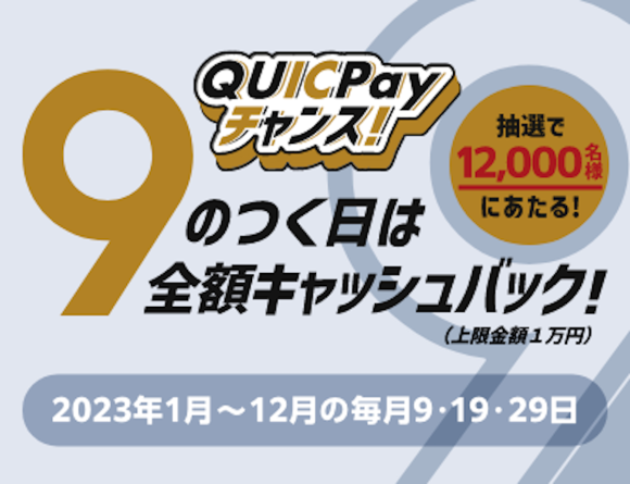 Apple Payを含むQUICPay〜9のつく日は抽選で全額キャッシュバック