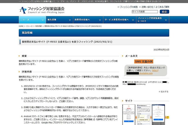 F-REGI 公金支払いサイトを偽るフィッシングを確認、注意を