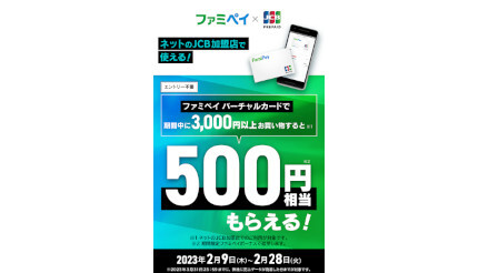 「ファミペイ バーチャルカード」開始記念！ ネットのJCB加盟店で3000円以上の利用でもれなく500円相当もらえる！