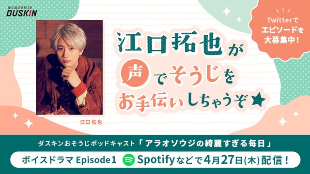 人気声優 江口拓也さんに言われたい“褒め言葉”を募集！ダスキンおそうじポッドキャスト、ボイスドラマ「アラオソウジの綺麗すぎる毎日」を4月より配信