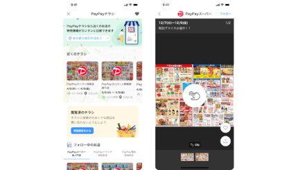 PayPayアプリに新機能「PayPayチラシ」、スーパーやホームセンター、家電量販店のチラシが届く